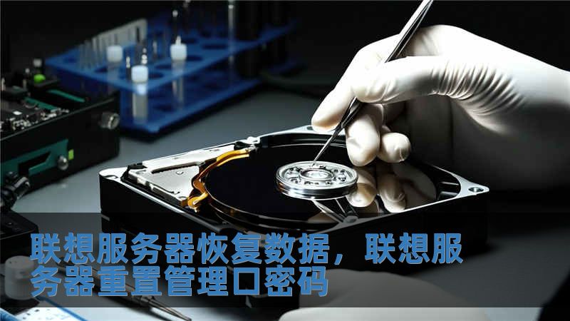 聯(lián)想服務(wù)器恢復(fù)數(shù)據(jù)，聯(lián)想服務(wù)器重置管理口密碼