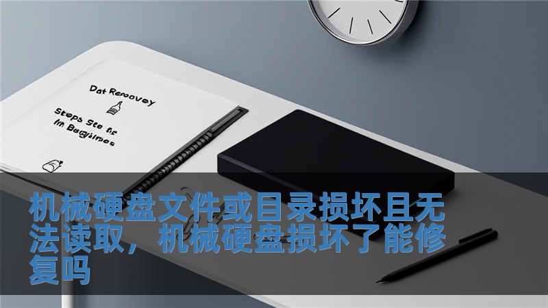 機械硬盤文件或目錄損壞且無法讀取，機械硬盤損壞了能修復嗎
