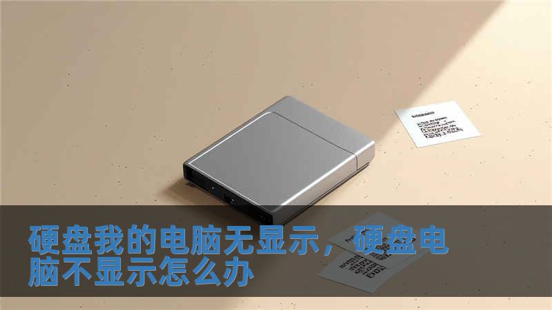 硬盤我的電腦無顯示，硬盤電腦不顯示怎么辦