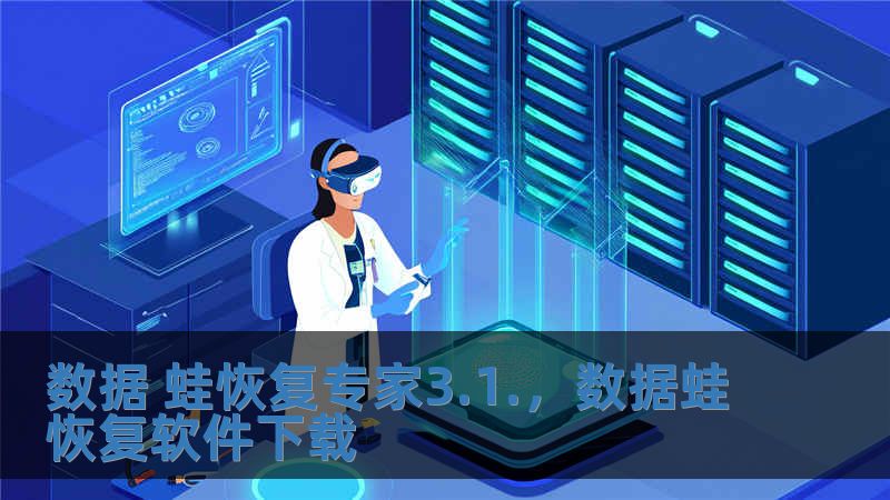 數(shù)據(jù) 蛙恢復(fù)專家3.1.，數(shù)據(jù)蛙恢復(fù)軟件下載