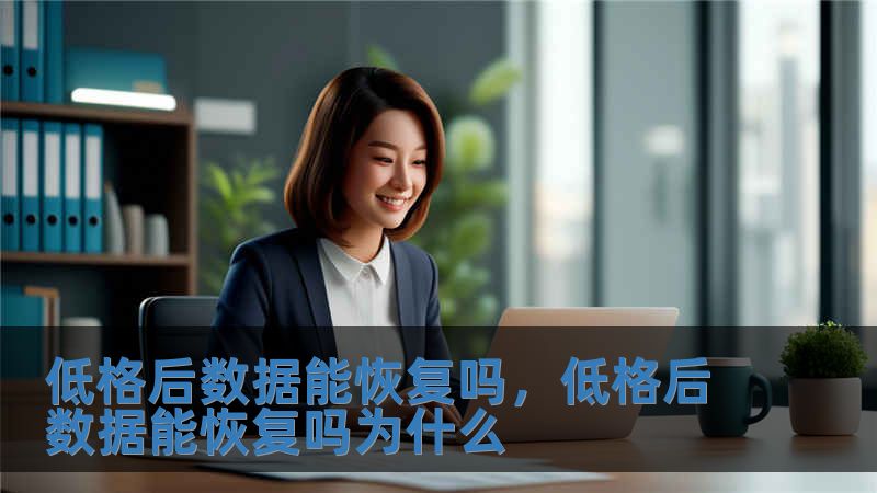 低格后數(shù)據(jù)能恢復(fù)嗎，低格后數(shù)據(jù)能恢復(fù)嗎為什么