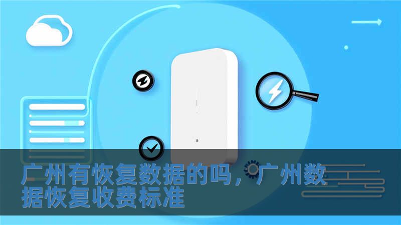 廣州有恢復(fù)數(shù)據(jù)的嗎，廣州數(shù)據(jù)恢復(fù)收費標(biāo)準(zhǔn)