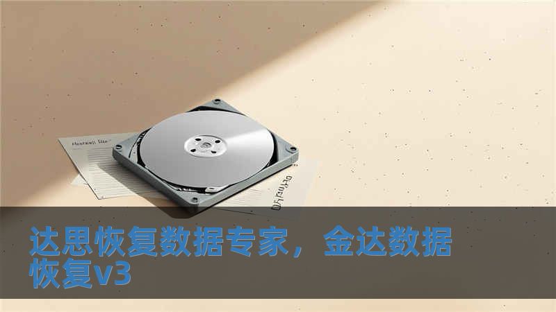 達思恢復數據專家，金達數據恢復v3