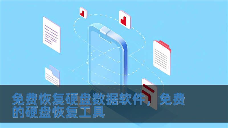 免費恢復硬盤數據軟件，免費的硬盤恢復工具
