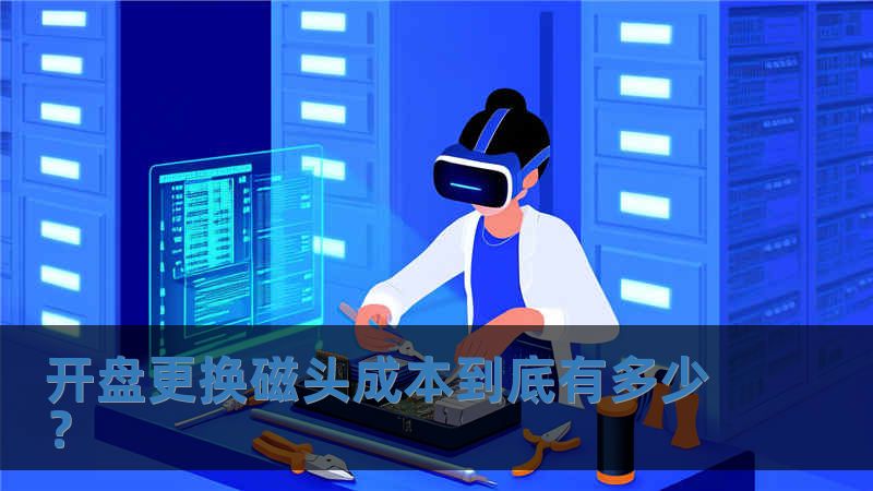 開盤更換磁頭成本到底有多少？
