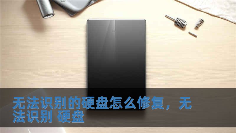 無法識別的硬盤怎么修復，無法識別 硬盤
