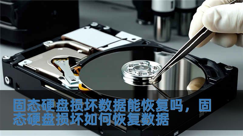 固態(tài)硬盤損壞數(shù)據(jù)能恢復(fù)嗎，固態(tài)硬盤損壞如何恢復(fù)數(shù)據(jù)