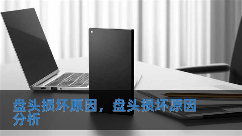盤頭損壞原因，盤頭損壞原因分析