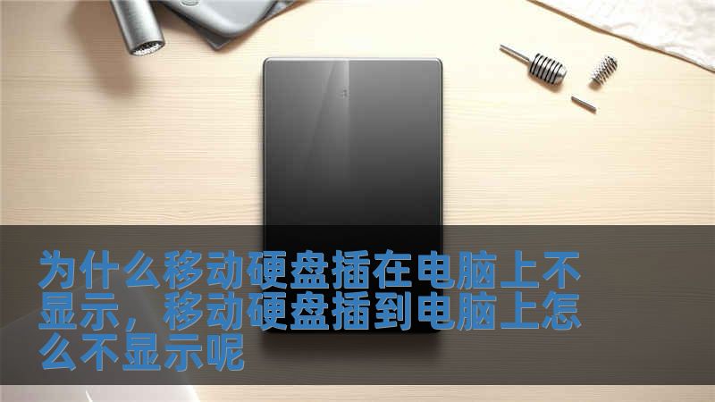 為什么移動硬盤插在電腦上不顯示，移動硬盤插到電腦上怎么不顯示呢