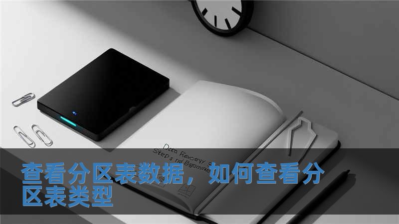 查看分區(qū)表數(shù)據(jù)，如何查看分區(qū)表類型