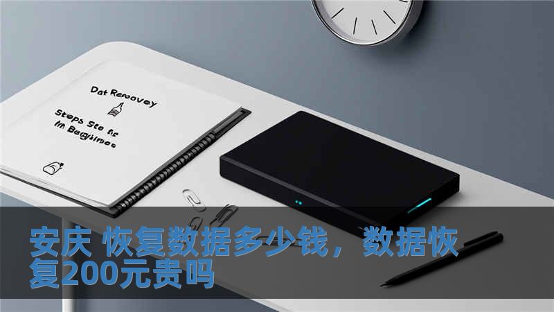 安慶 恢復數(shù)據(jù)多少錢，數(shù)據(jù)恢復200元貴嗎