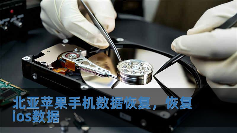 北亞蘋果手機數(shù)據(jù)恢復(fù)，恢復(fù)ios數(shù)據(jù)