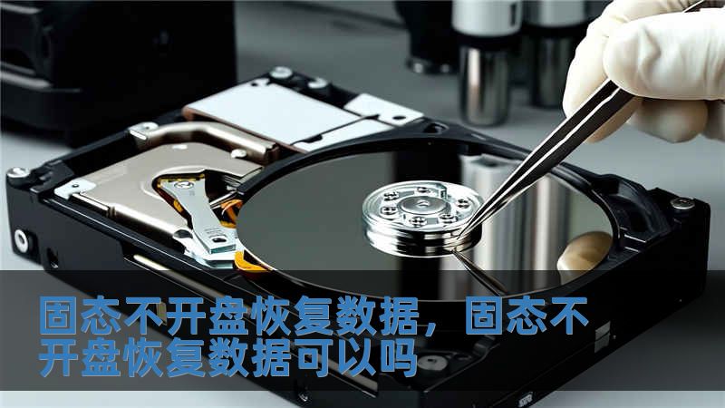固態不開盤恢復數據，固態不開盤恢復數據可以嗎