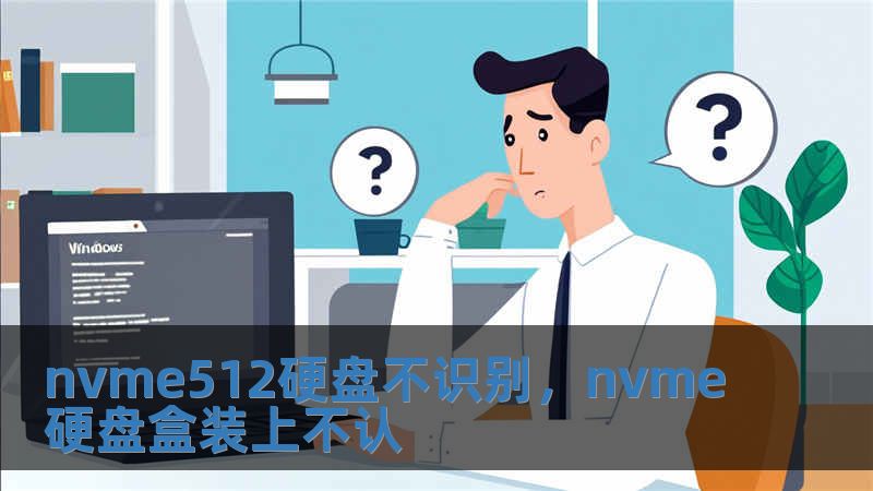 nvme512硬盤不識別，nvme硬盤盒裝上不認