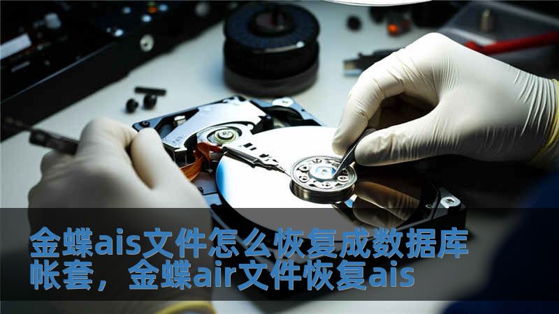 金蝶ais文件怎么恢復成數據庫帳套，金蝶air文件恢復ais