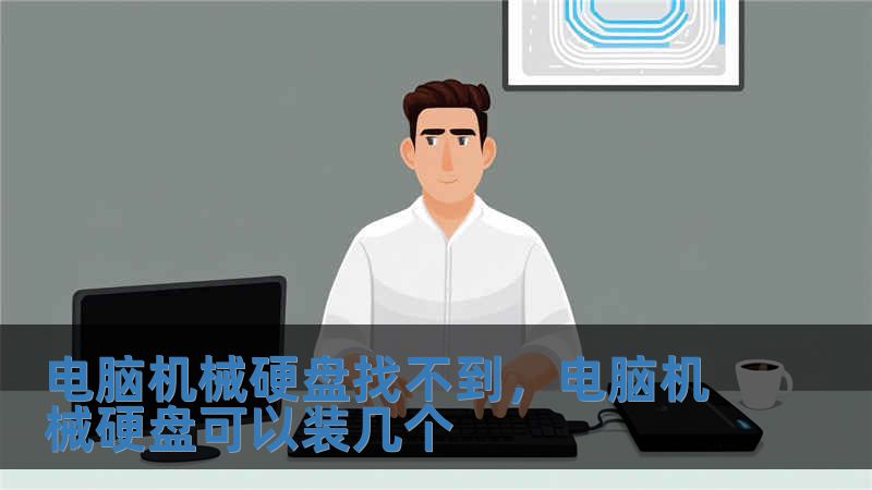 電腦機(jī)械硬盤(pán)找不到，電腦機(jī)械硬盤(pán)可以裝幾個(gè)