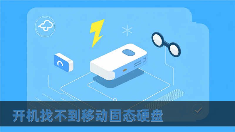 開機找不到移動固態硬盤