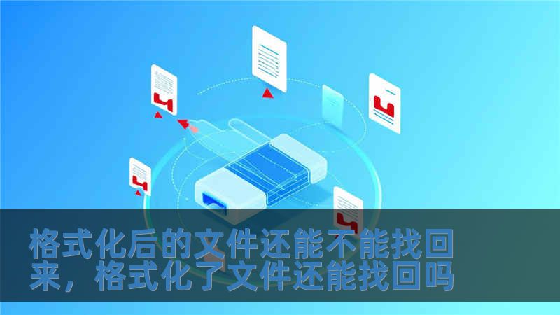 格式化后的文件還能不能找回來，格式化了文件還能找回嗎