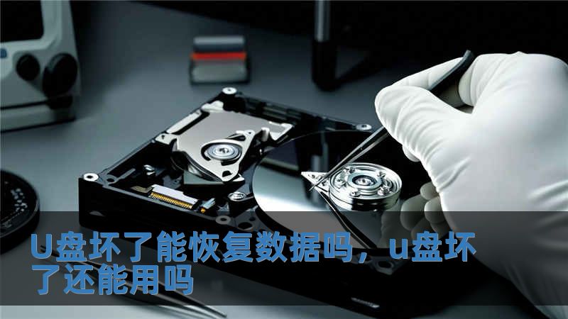 U盤壞了能恢復數據嗎，u盤壞了還能用嗎