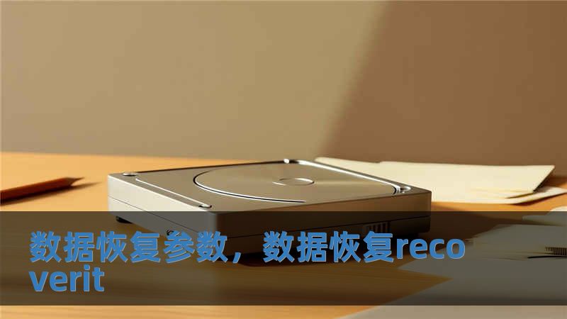 數據恢復參數，數據恢復recoverit