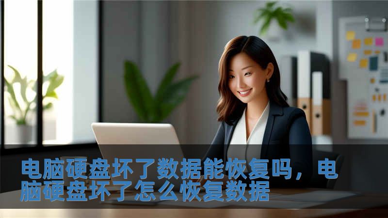 電腦硬盤壞了數據能恢復嗎，電腦硬盤壞了怎么恢復數據