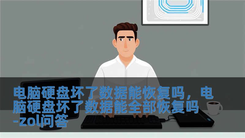 電腦硬盤壞了數(shù)據(jù)能恢復(fù)嗎，電腦硬盤壞了數(shù)據(jù)能全部恢復(fù)嗎-zol問(wèn)答