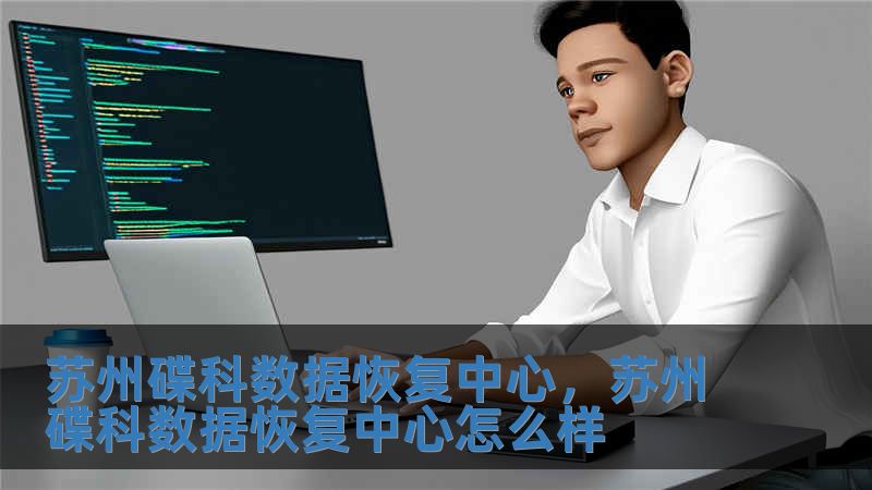 蘇州碟科數(shù)據(jù)恢復(fù)中心，蘇州碟科數(shù)據(jù)恢復(fù)中心怎么樣