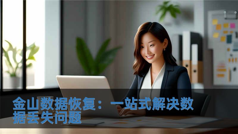金山數據恢復：一站式解決數據丟失問題
