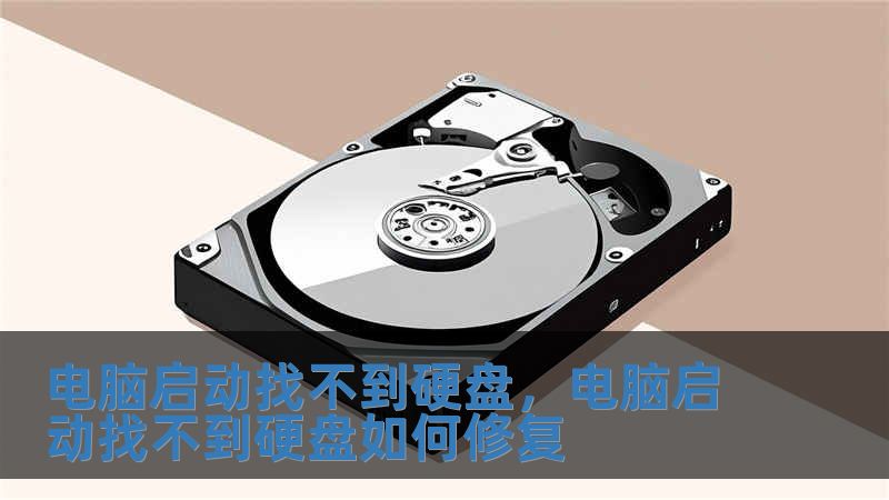 電腦啟動找不到硬盤，電腦啟動找不到硬盤如何修復(fù)