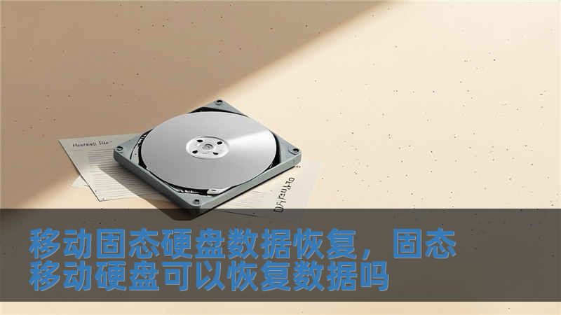 移動固態(tài)硬盤數(shù)據(jù)恢復(fù)，固態(tài)移動硬盤可以恢復(fù)數(shù)據(jù)嗎