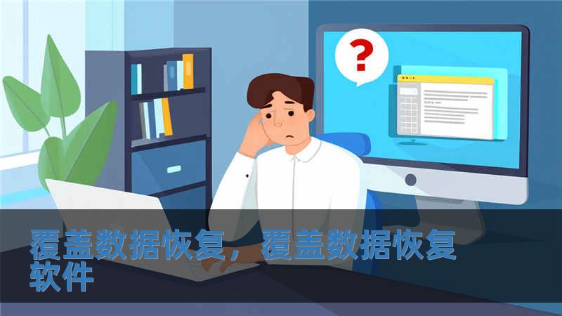 覆蓋數據恢復，覆蓋數據恢復軟件