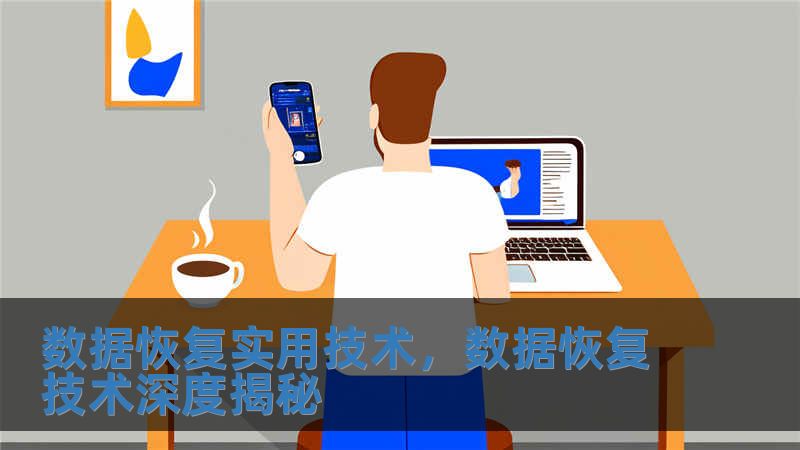 數據恢復實用技術，數據恢復技術深度揭秘