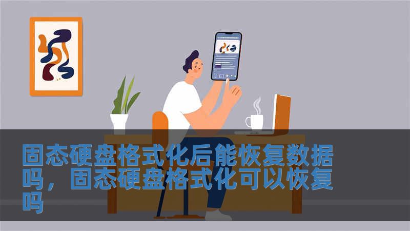 固態(tài)硬盤格式化后能恢復(fù)數(shù)據(jù)嗎，固態(tài)硬盤格式化可以恢復(fù)嗎