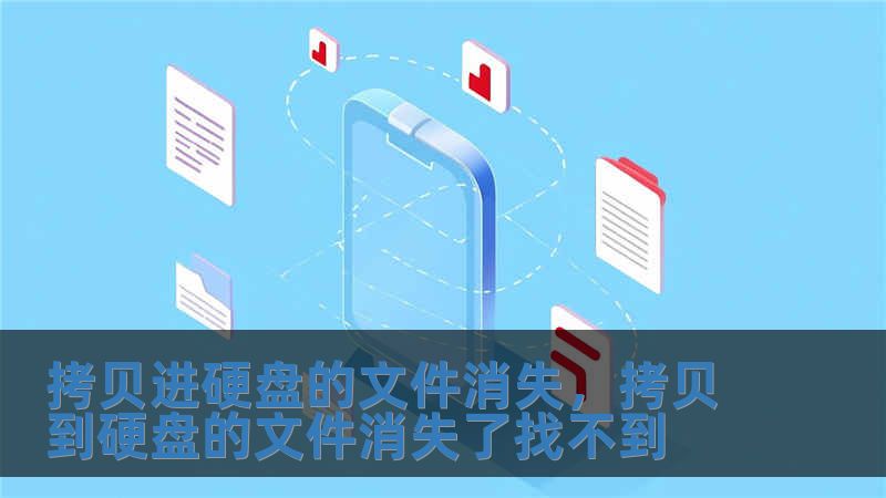 拷貝進硬盤的文件消失，拷貝到硬盤的文件消失了找不到