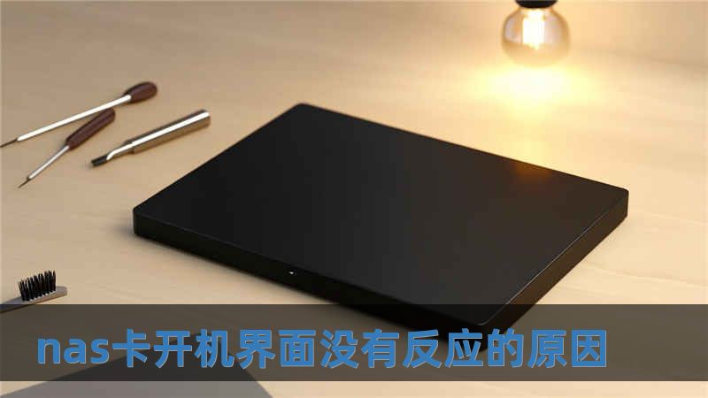nas卡開(kāi)機(jī)界面沒(méi)有反應(yīng)的原因