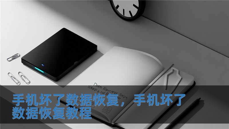 手機壞了數據恢復，手機壞了數據恢復教程