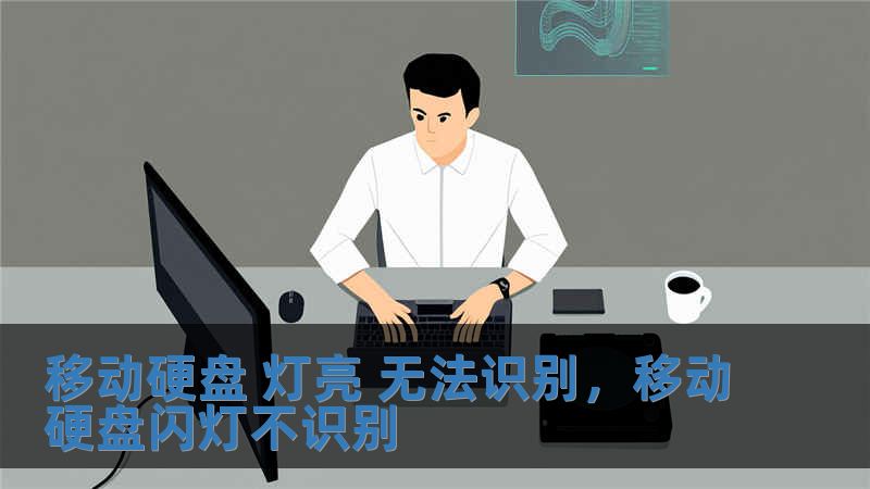 移動(dòng)硬盤(pán) 燈亮 無(wú)法識(shí)別，移動(dòng)硬盤(pán)閃燈不識(shí)別
