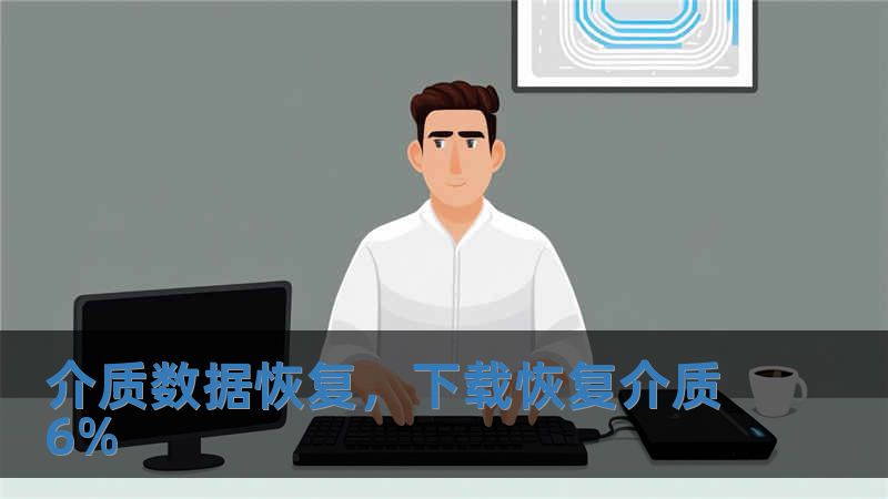 介質數據恢復，下載恢復介質6%
