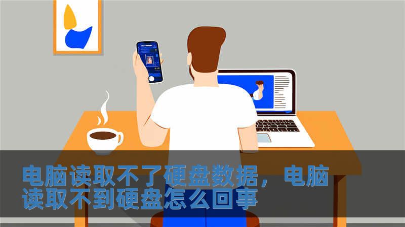 電腦讀取不了硬盤數據，電腦讀取不到硬盤怎么回事