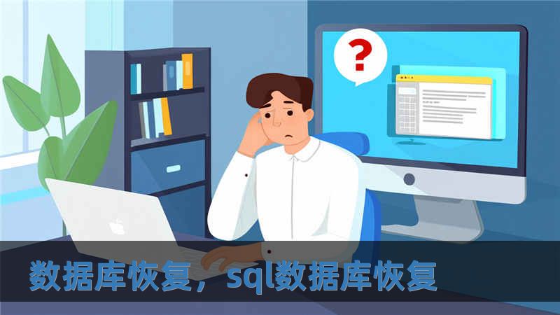 數(shù)據(jù)庫(kù)恢復(fù)，sql數(shù)據(jù)庫(kù)恢復(fù)