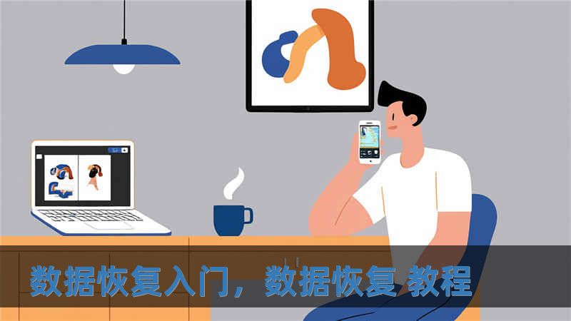 數據恢復入門，數據恢復 教程