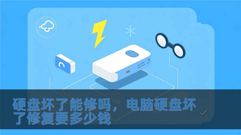 硬盤壞了能修嗎，電腦硬盤壞了修復要多少錢