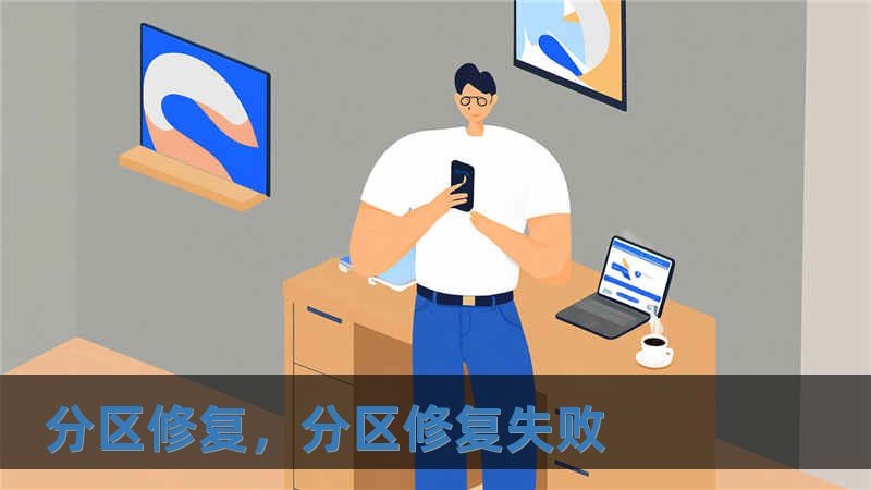 分區修復，分區修復失敗