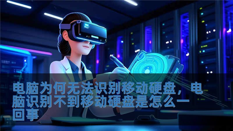 電腦為何無法識別移動硬盤，電腦識別不到移動硬盤是怎么一回事