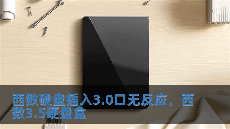 西數(shù)硬盤(pán)插入3.0口無(wú)反應(yīng)，西數(shù)3.5硬盤(pán)盒