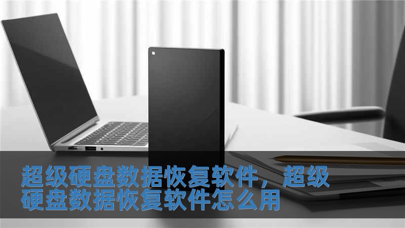 超級硬盤數(shù)據(jù)恢復(fù)軟件，超級硬盤數(shù)據(jù)恢復(fù)軟件怎么用