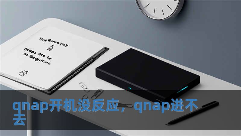 qnap開機沒反應(yīng)，qnap進不去