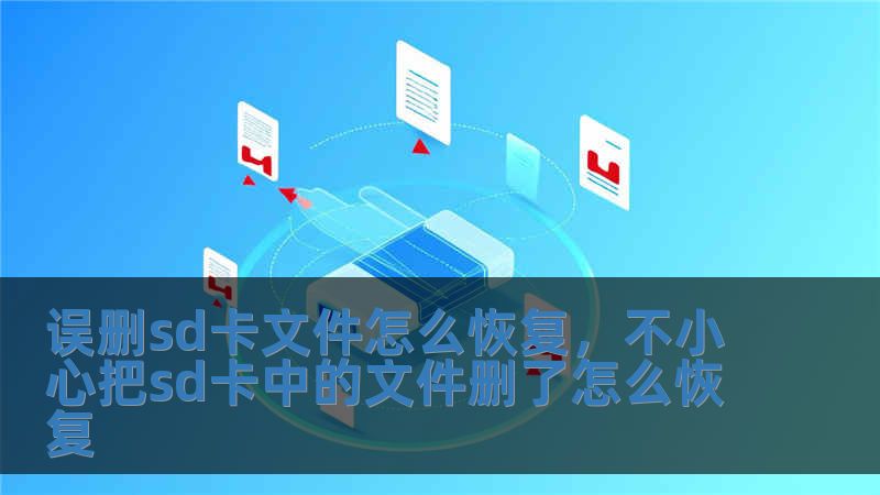 誤刪sd卡文件怎么恢復(fù)，不小心把sd卡中的文件刪了怎么恢復(fù)