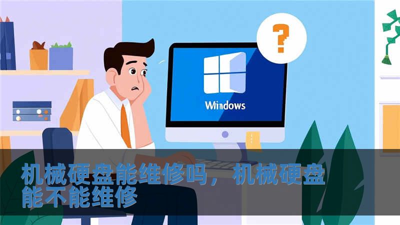 機械硬盤能維修嗎，機械硬盤能不能維修