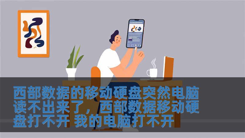 西部數據的移動硬盤突然電腦讀不出來了，西部數據移動硬盤打不開 我的電腦打不開